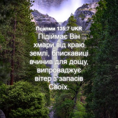 Picture 04 - Псалми 135:7 UKR - Підіймає Він хмари від - Bible Verse Picture