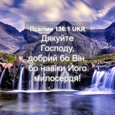 Picture 04 - Псалми 136:1 UKR - Дякуйте Господу, добрий бо - Bible Verse Picture