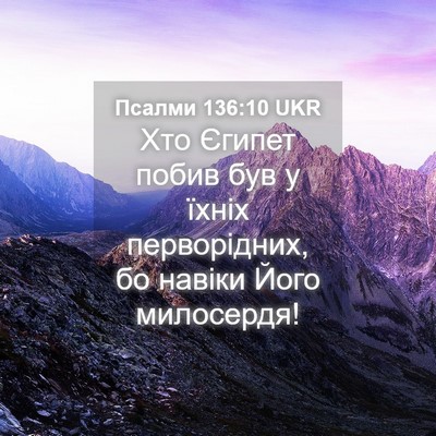 Picture 04 - Псалми 136:10 UKR - Хто Єгипет побив був у - Bible Verse Picture