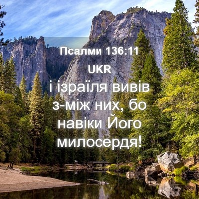 Picture 04 - Псалми 136:11 UKR - і ізраїля вивів з-між них, - Bible Verse Picture