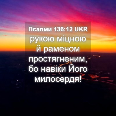 Picture 04 - Псалми 136:12 UKR - рукою міцною й раменом - Bible Verse Picture