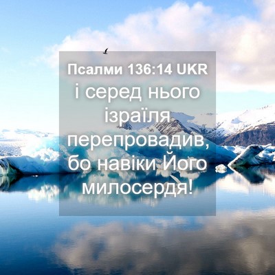 Picture 04 - Псалми 136:14 UKR - і серед нього ізраїля - Bible Verse Picture