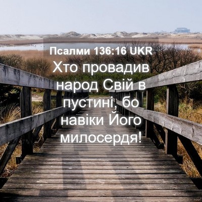 Picture 04 - Псалми 136:16 UKR - Хто провадив народ Свій в - Bible Verse Picture