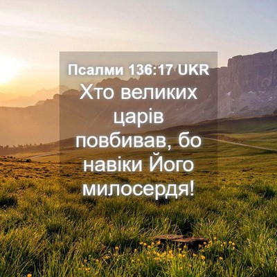 Picture 04 - Псалми 136:17 UKR - Хто великих царів - Bible Verse Picture