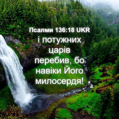 Picture 04 - Псалми 136:18 UKR - і потужних царів перебив, - Bible Verse Picture