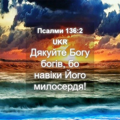 Picture 04 - Псалми 136:2 UKR - Дякуйте Богу богів, бо - Bible Verse Picture