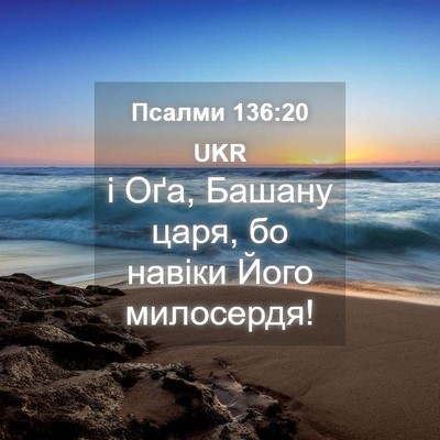 Picture 04 - Псалми 136:20 UKR - і Оґа, Башану царя, бо - Bible Verse Picture