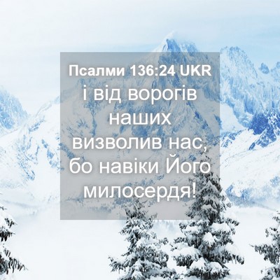 Picture 04 - Псалми 136:24 UKR - і від ворогів наших - Bible Verse Picture