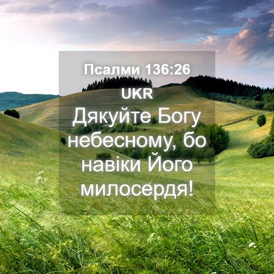 Picture 04 - Псалми 136:26 UKR - Дякуйте Богу небесному, бо - Bible Verse Picture