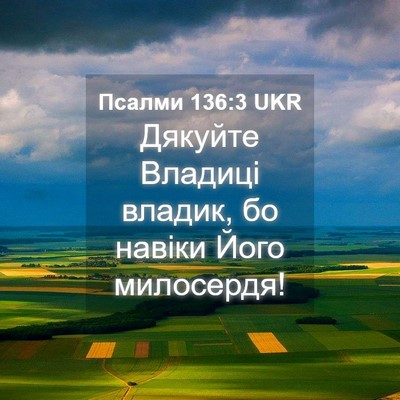 Picture 04 - Псалми 136:3 UKR - Дякуйте Владиці владик, бо - Bible Verse Picture