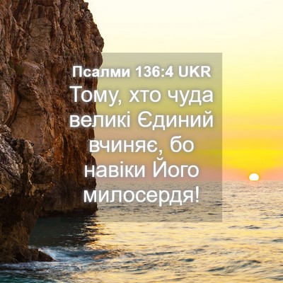 Picture 04 - Псалми 136:4 UKR - Тому, хто чуда великі - Bible Verse Picture