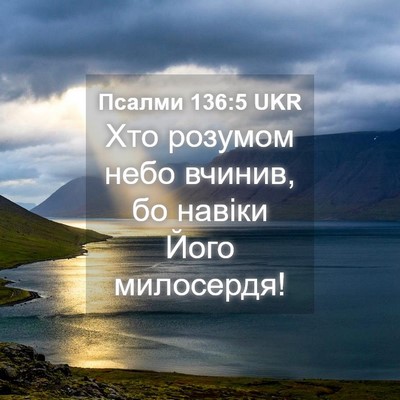 Picture 04 - Псалми 136:5 UKR - Хто розумом небо вчинив, бо - Bible Verse Picture