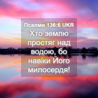 Picture 04 - Псалми 136:6 UKR - Хто землю простяг над - Bible Verse Picture