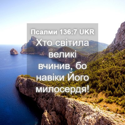 Picture 04 - Псалми 136:7 UKR - Хто світила великі вчинив, - Bible Verse Picture