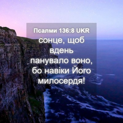 Picture 04 - Псалми 136:8 UKR - сонце, щоб вдень панувало - Bible Verse Picture