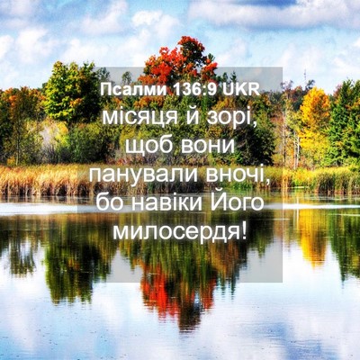 Picture 04 - Псалми 136:9 UKR - місяця й зорі, щоб вони - Bible Verse Picture