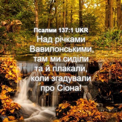 Picture 04 - Псалми 137:1 UKR - Над річками Вавилонськими, - Bible Verse Picture