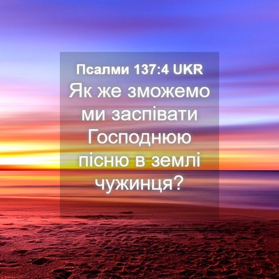 Picture 04 - Псалми 137:4 UKR - Як же зможемо ми заспівати - Bible Verse Picture