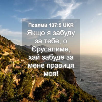 Picture 04 - Псалми 137:5 UKR - Якщо я забуду за тебе, о - Bible Verse Picture