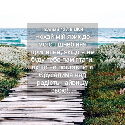 Picture 04 - Псалми 137:6 UKR - Нехай мій язик до мого - Bible Verse Picture