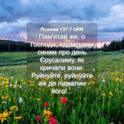 Picture 04 - Псалми 137:7 UKR - Пам'ятай же, о Господи, - Bible Verse Picture