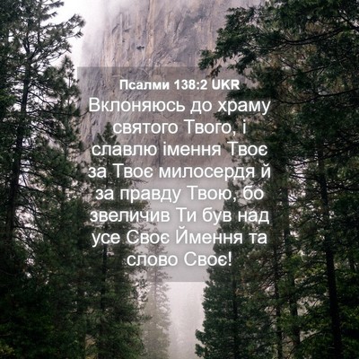 Picture 04 - Псалми 138:2 UKR - Вклоняюсь до храму святого - Bible Verse Picture