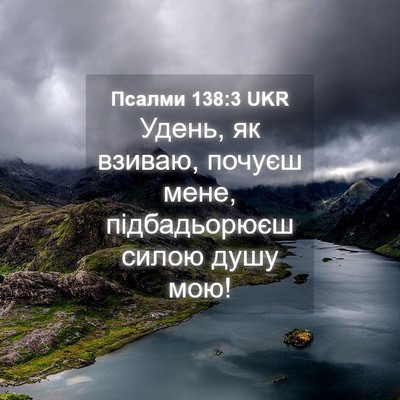 Picture 04 - Псалми 138:3 UKR - Удень, як взиваю, почуєш - Bible Verse Picture