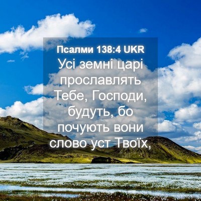 Picture 04 - Псалми 138:4 UKR - Усі земні царі прославлять - Bible Verse Picture