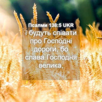 Picture 04 - Псалми 138:5 UKR - і будуть співати про - Bible Verse Picture