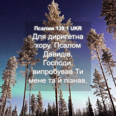 Picture 04 - Псалми 139:1 UKR - Для дириґетна хору. Псалом - Bible Verse Picture