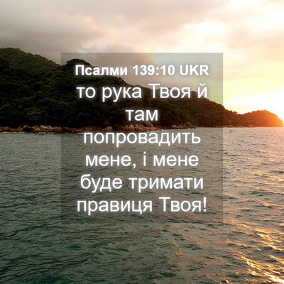 Picture 04 - Псалми 139:10 UKR - то рука Твоя й там - Bible Verse Picture