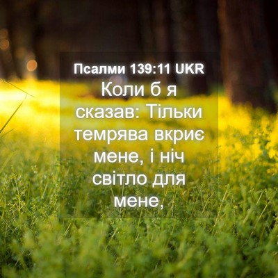 Picture 04 - Псалми 139:11 UKR - Коли б я сказав: Тільки - Bible Verse Picture