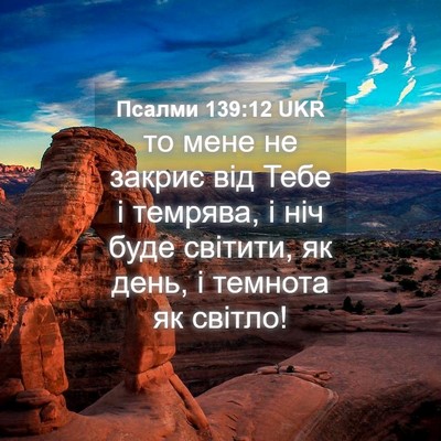 Picture 04 - Псалми 139:12 UKR - то мене не закриє від Тебе - Bible Verse Picture