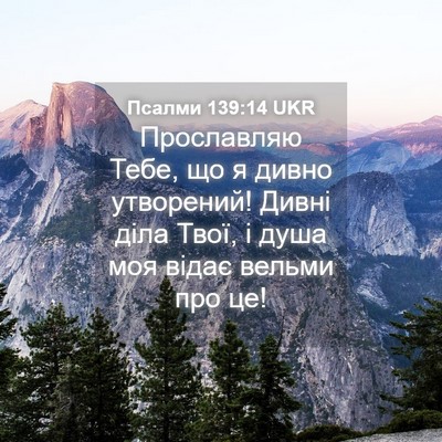 Picture 04 - Псалми 139:14 UKR - Прославляю Тебе, що я дивно - Bible Verse Picture