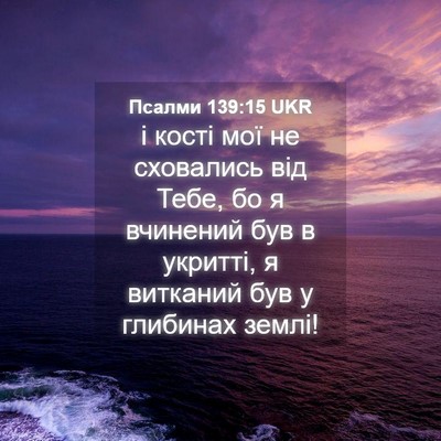 Picture 04 - Псалми 139:15 UKR - і кості мої не сховались - Bible Verse Picture