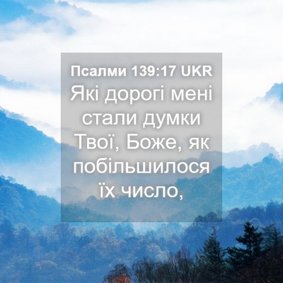 Picture 04 - Псалми 139:17 UKR - Які дорогі мені стали - Bible Verse Picture