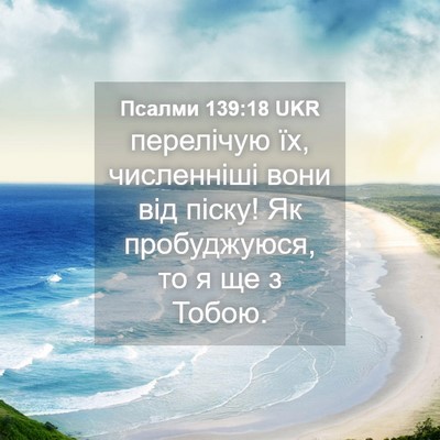 Picture 04 - Псалми 139:18 UKR - перелічую їх, численніші - Bible Verse Picture