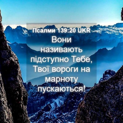 Picture 04 - Псалми 139:20 UKR - Вони називають підступно - Bible Verse Picture
