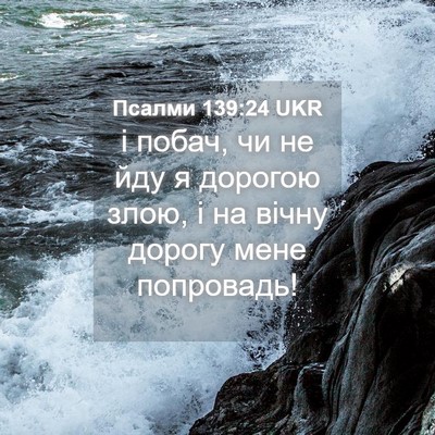 Picture 04 - Псалми 139:24 UKR - і побач, чи не йду я дорогою - Bible Verse Picture