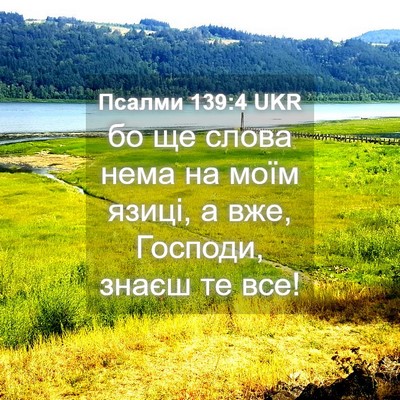 Picture 04 - Псалми 139:4 UKR - бо ще слова нема на моїм - Bible Verse Picture