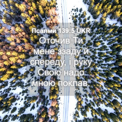 Picture 04 - Псалми 139:5 UKR - Оточив Ти мене ззаду й - Bible Verse Picture