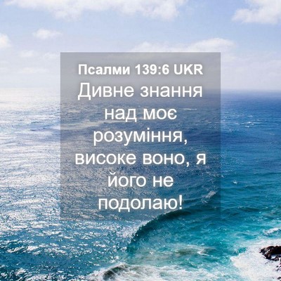 Picture 04 - Псалми 139:6 UKR - Дивне знання над моє - Bible Verse Picture