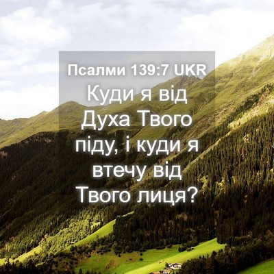 Picture 04 - Псалми 139:7 UKR - Куди я від Духа Твого піду, - Bible Verse Picture