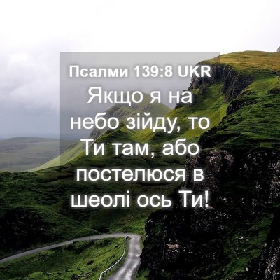 Picture 04 - Псалми 139:8 UKR - Якщо я на небо зійду, то Ти - Bible Verse Picture