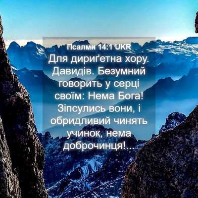 Picture 04 - Псалми 14:1 UKR - Для дириґетна хору. - Bible Verse Picture