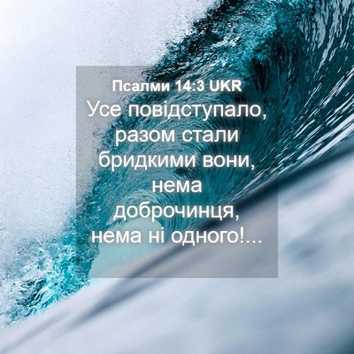Picture 04 - Псалми 14:3 UKR - Усе повідступало, разом - Bible Verse Picture