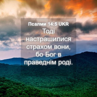 Picture 04 - Псалми 14:5 UKR - Тоді настрашилися страхом - Bible Verse Picture