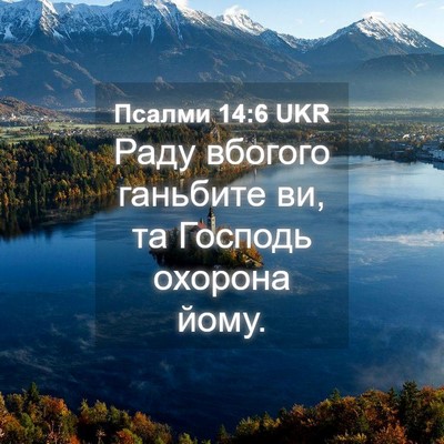 Picture 04 - Псалми 14:6 UKR - Раду вбогого ганьбите ви, - Bible Verse Picture