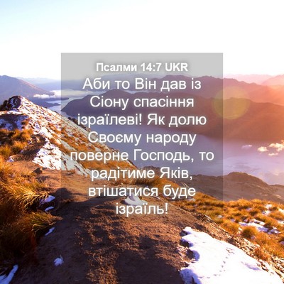 Picture 04 - Псалми 14:7 UKR - Аби то Він дав із Сіону - Bible Verse Picture