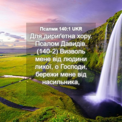 Picture 04 - Псалми 140:1 UKR - Для дириґетна хору. Псалом - Bible Verse Picture